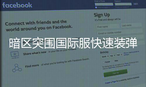 突围国际弹方速装暗区服快法