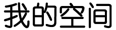 玩岁愒日网